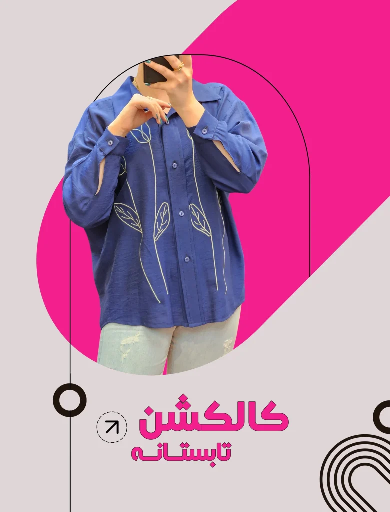 شومیز تابستانه