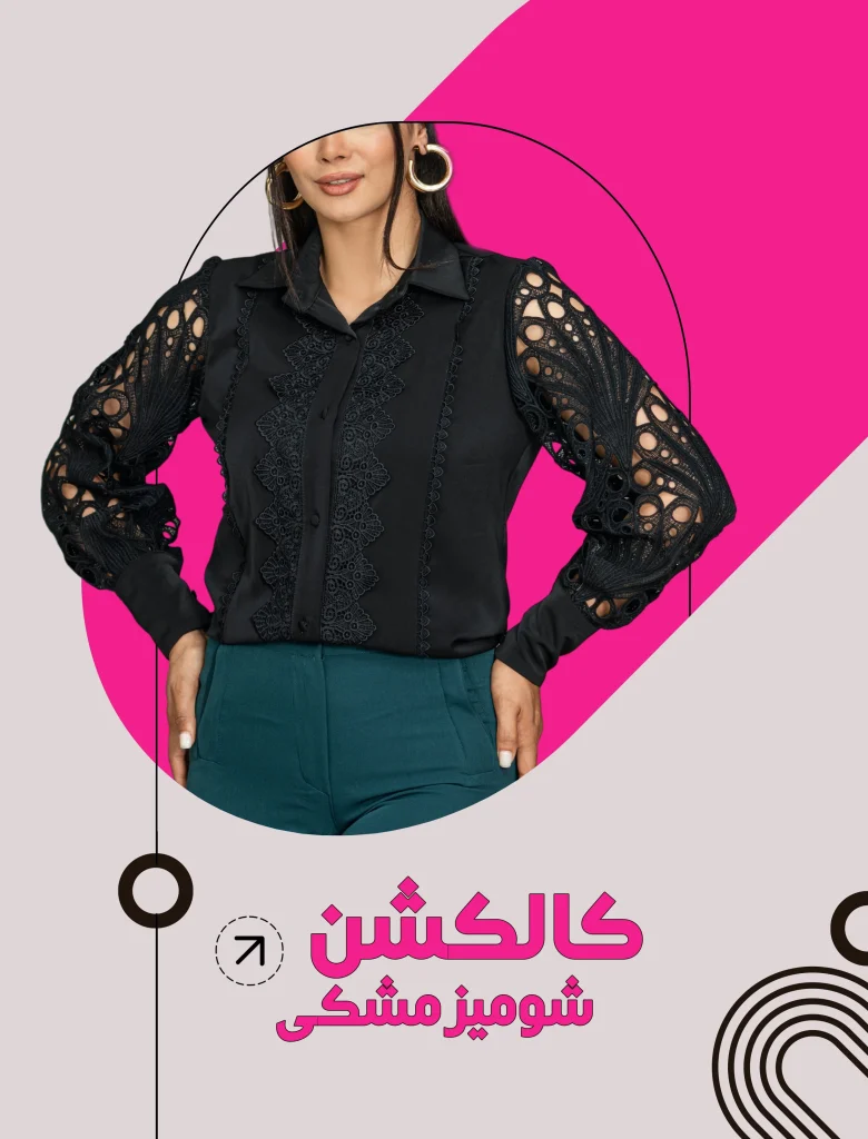 شومیز مشکی